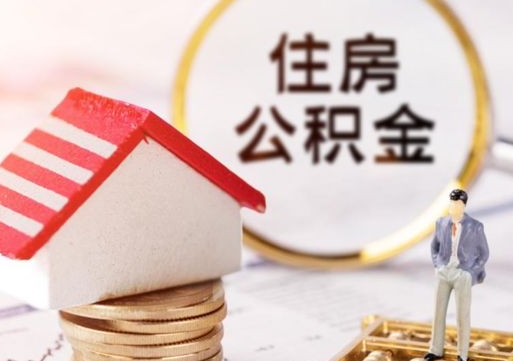 塔城个人的住房公积金怎么提取（个人如何提取住房公积金的钱）